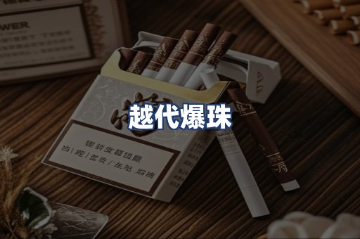 越代爆珠