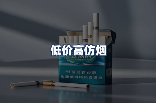 低价高仿烟